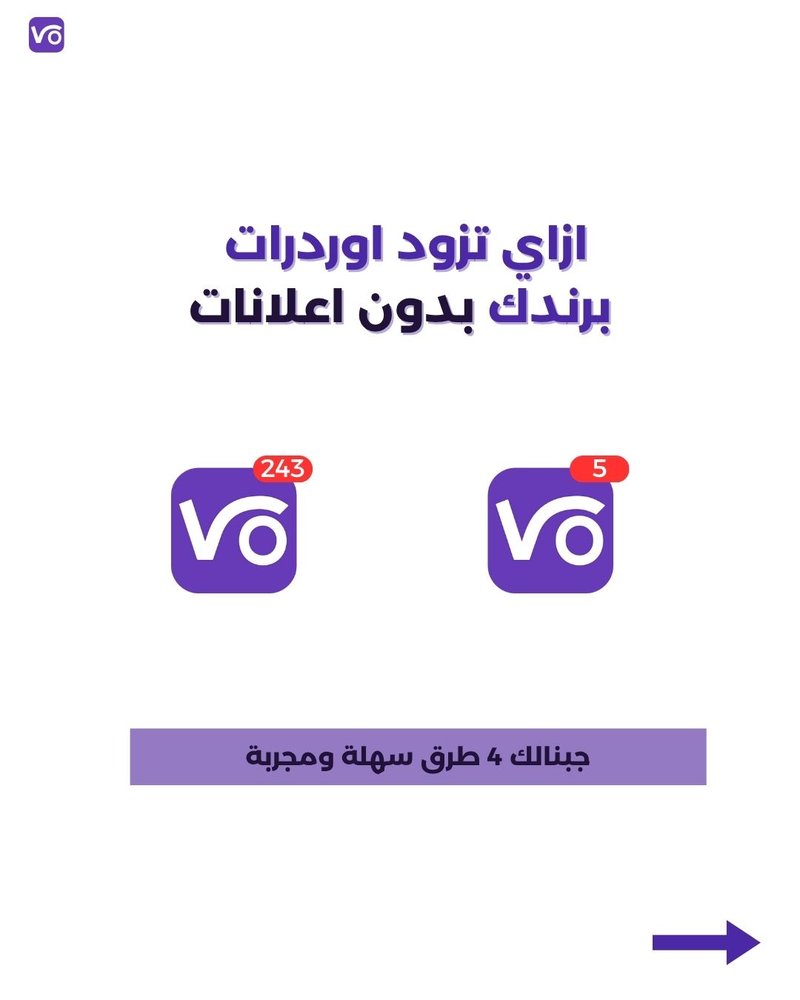 ازاي تزود أوردراتك من غير ما تدفع في الإعلانات؟