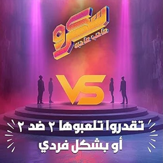 لعبه سكرو صاحب صاحبه thumbnail 2