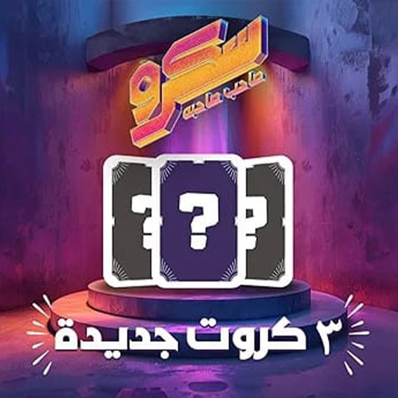 لعبه سكرو صاحب صاحبه thumbnail 3
