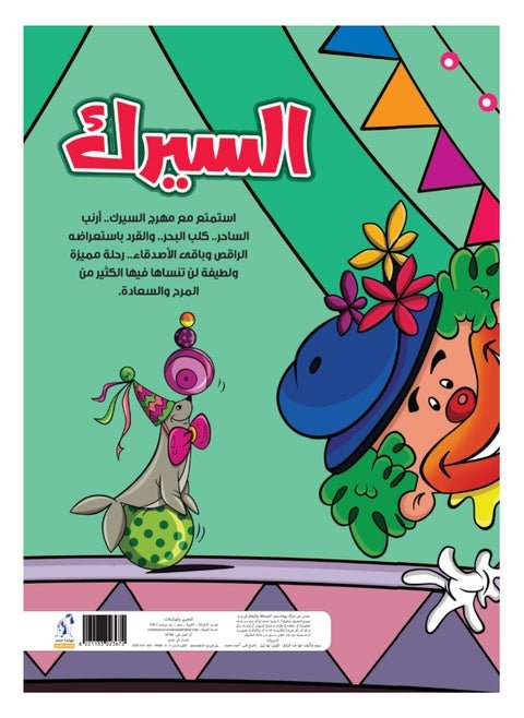 ماما مها- عدد 9 السيرك thumbnail 2
