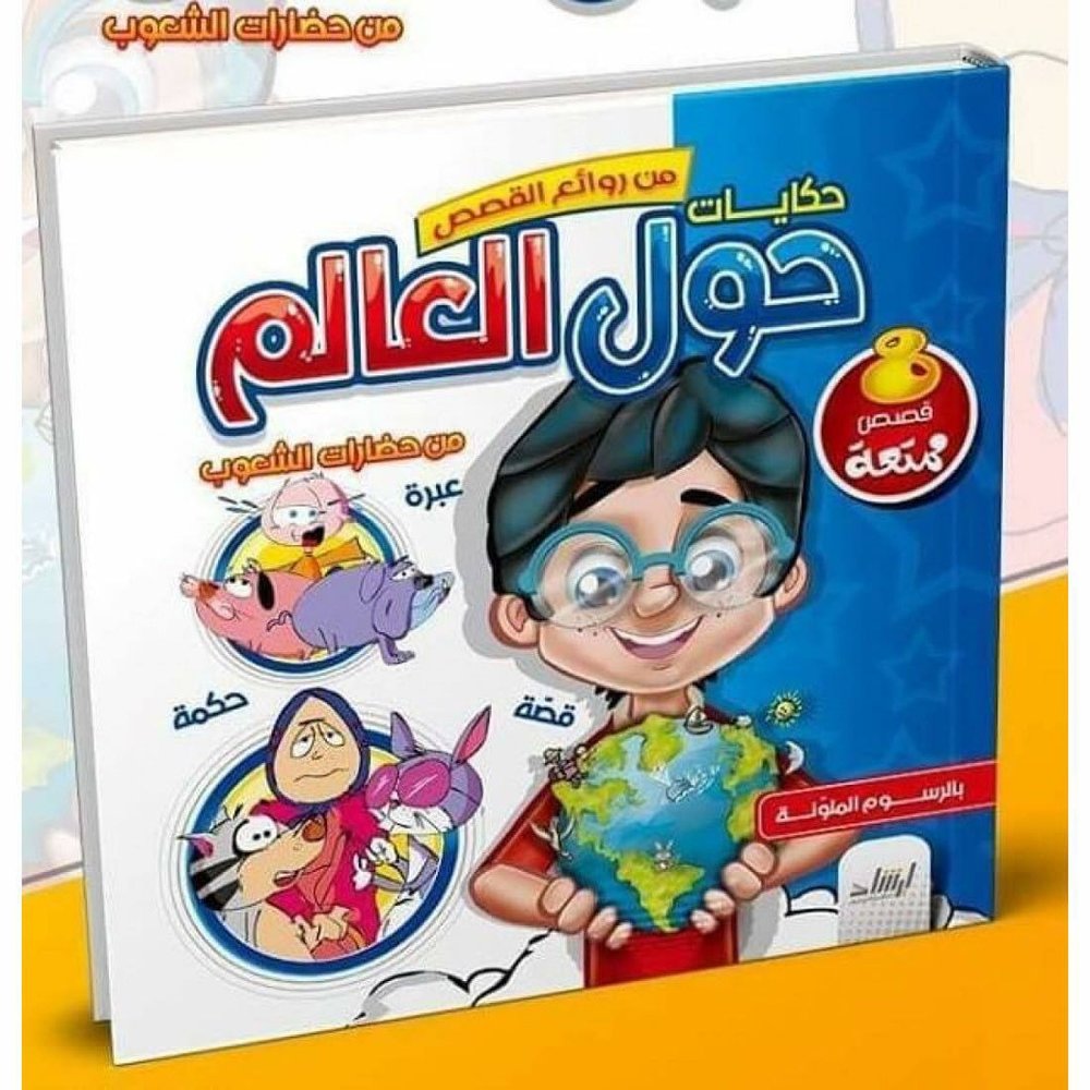 من روائع القصص حول العالم thumbnail 2