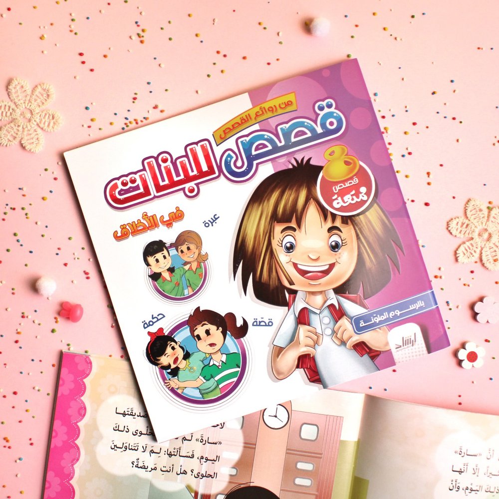 حكايات البنات من الوصايا النبويه thumbnail 2