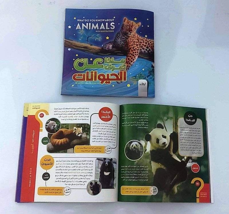 كتاب ماذا تعرف عن الحيوانات thumbnail 2