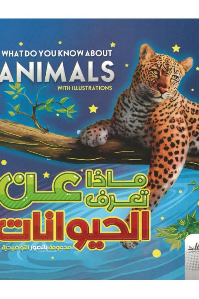 كتاب ماذا تعرف عن الحيوانات thumbnail 4