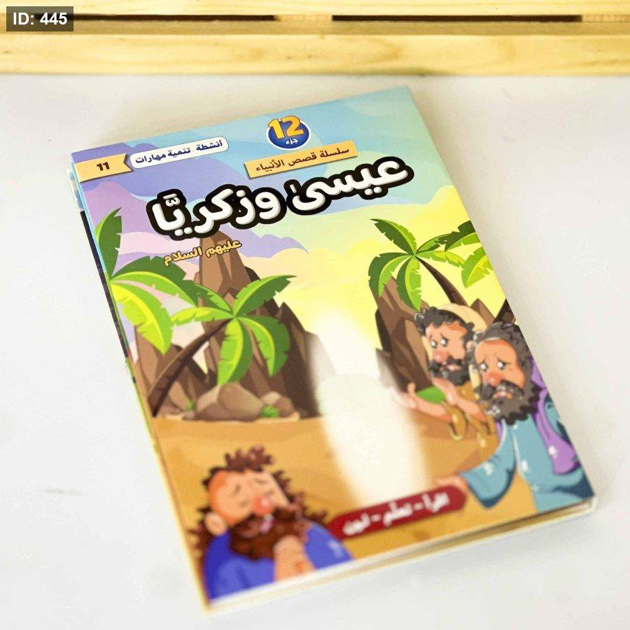 بوكس قصص الانبياء thumbnail 9