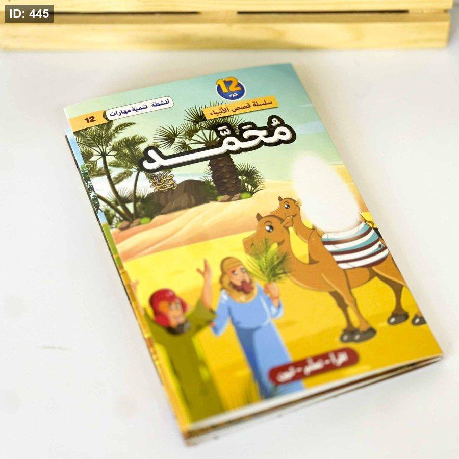بوكس قصص الانبياء thumbnail 8