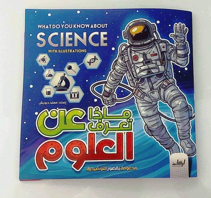 كتاب ماذا تعرف عن العلوم thumbnail 4