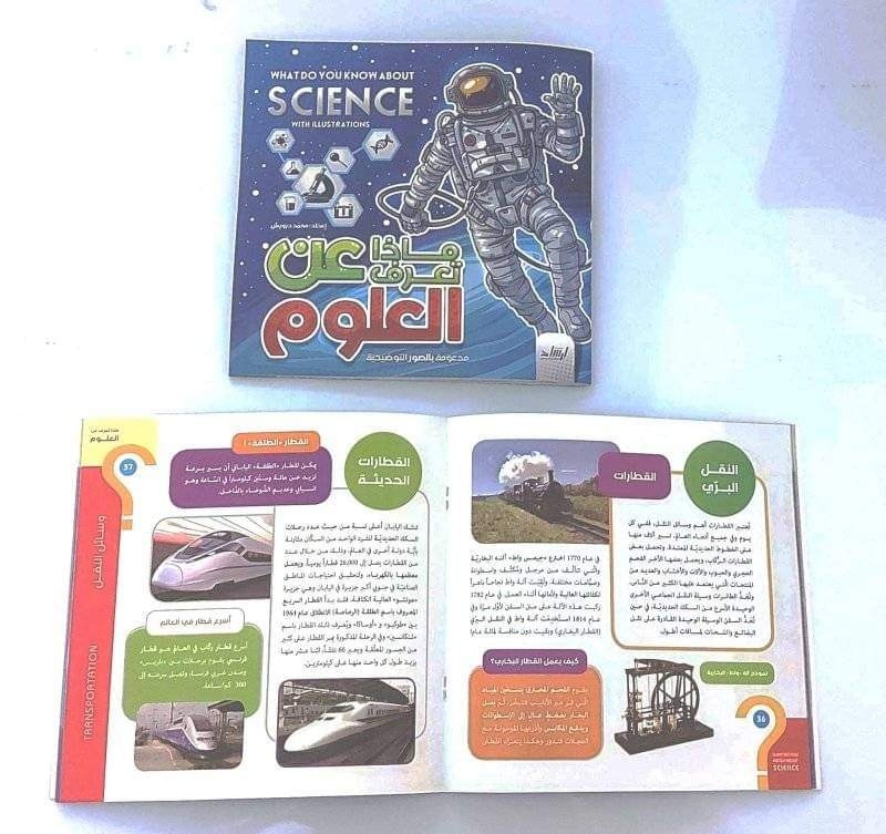 كتاب ماذا تعرف عن العلوم thumbnail 2