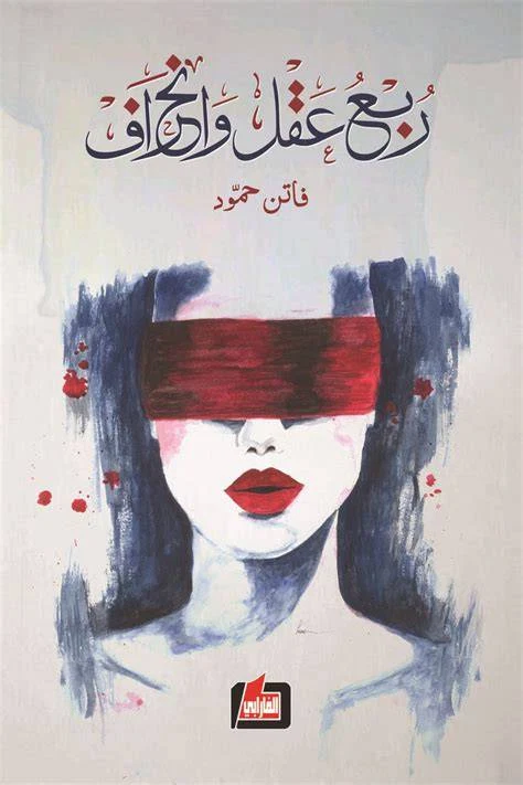 كتاب ربع عقل وإنحراف