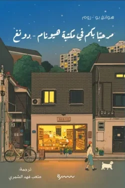 مرحبا بكم في مكتبة هيونام دونغ