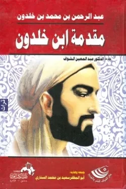 مقدمة ابن خلدون