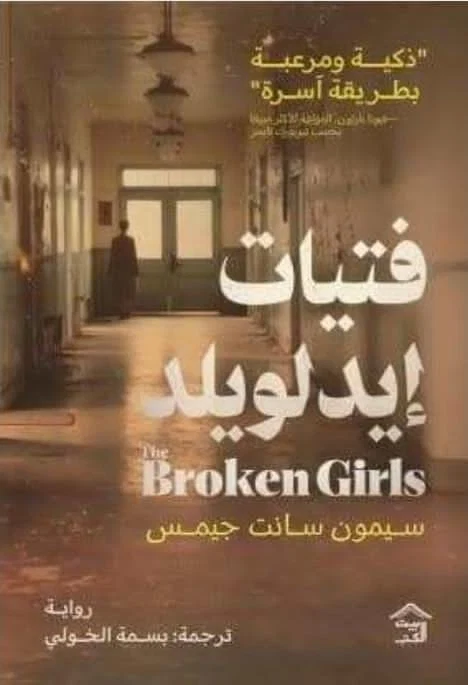 فتيات إيدلويلد