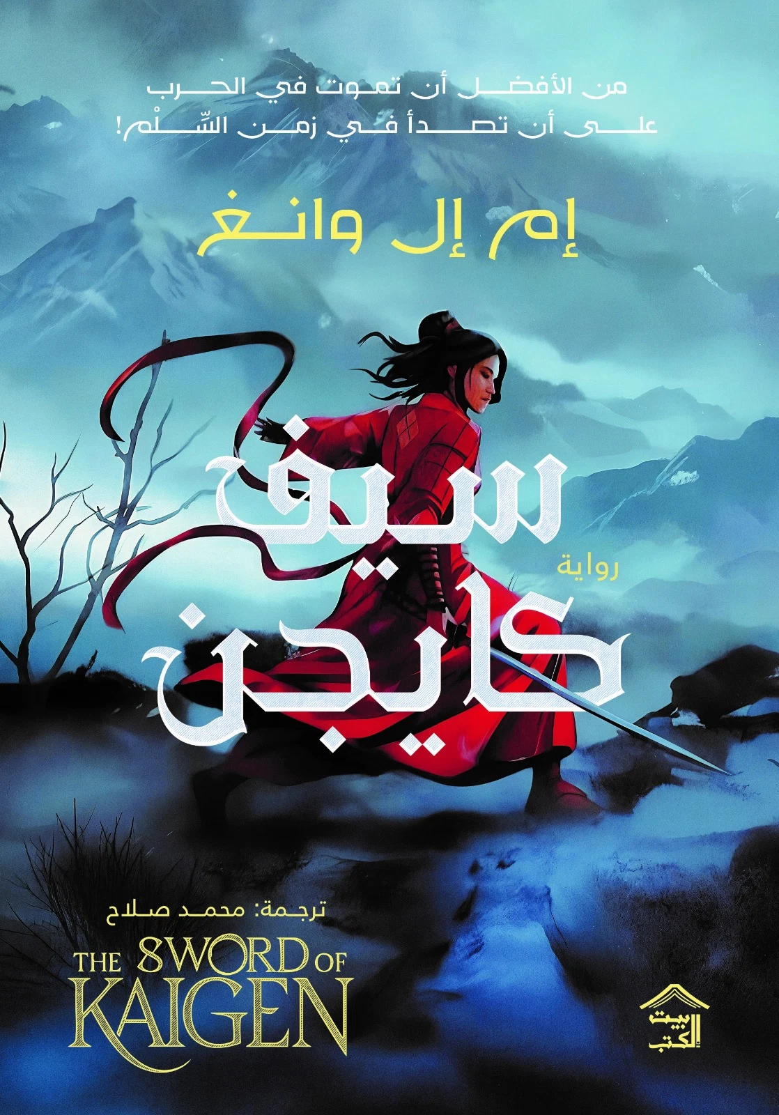 سيف كايجن (جزئين)