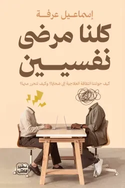 كلنا مرضى نفسيين