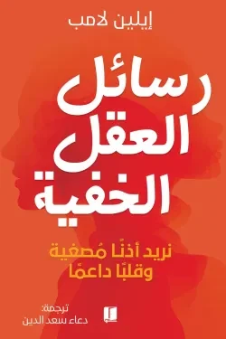 رسائل العقل الخفية