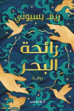 رائحة البحر