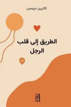 الطريق إلى قلب الرجل