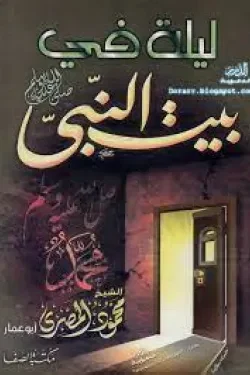 ليلة في بيت النبي