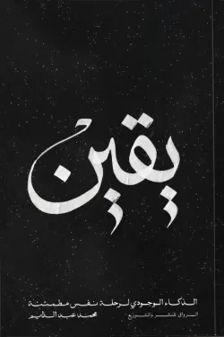 يقين