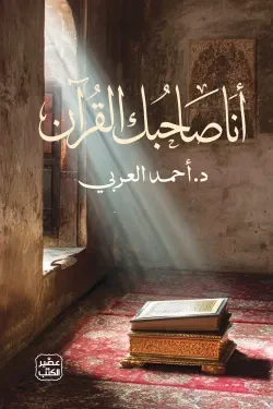 انا صاحبك القران