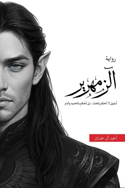 الزمهرير (برسومات في حواف الكتاب)