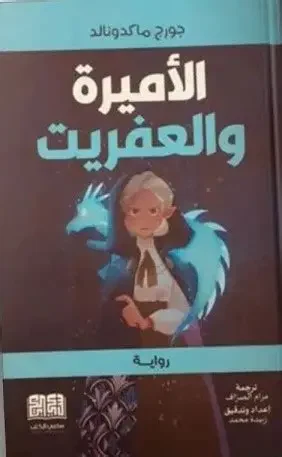 الأميرة والعفريت