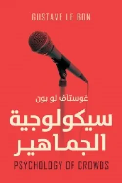 يكولوجية الجماهير