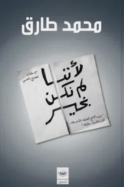 لأننا لم نكن بخير