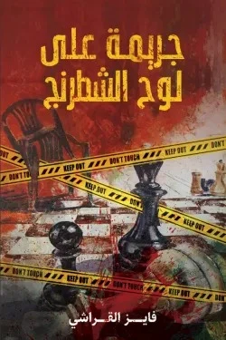 جريمة على لوح الشطرنج