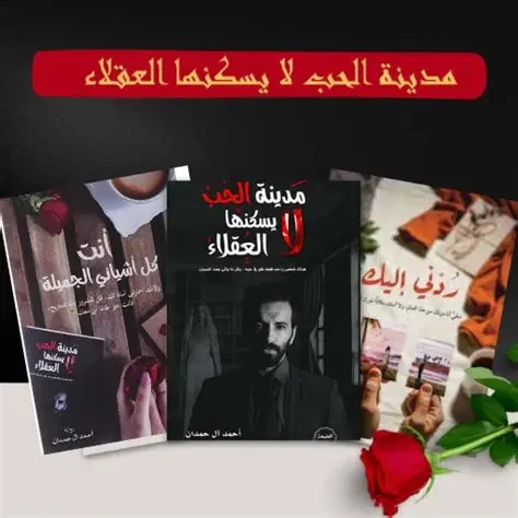 سلسلة مدينه الحب لا يسكنها العقلاء (3اجزاء)