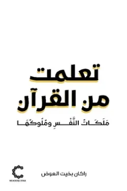 تعلمت من القرآن