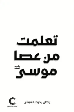تعلمت من عصا موسى