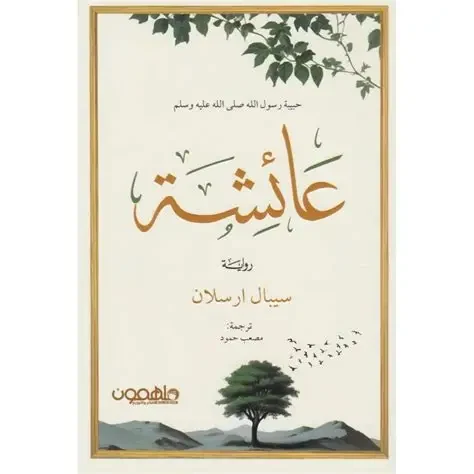 ‎عائشة حبيبة رسول الله صلى الله عليه وسلم‎