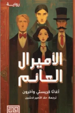 الاميرال النائم