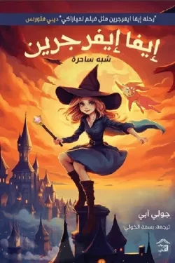 ايفا ايفرجرين (جزئين)