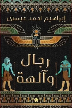 رجال وآلهة