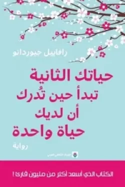 أبلغني عند توفره للشراء أضف مراجعتك حياتك الثانية تبدأ حين تدرك أن لديك حياة واحدة