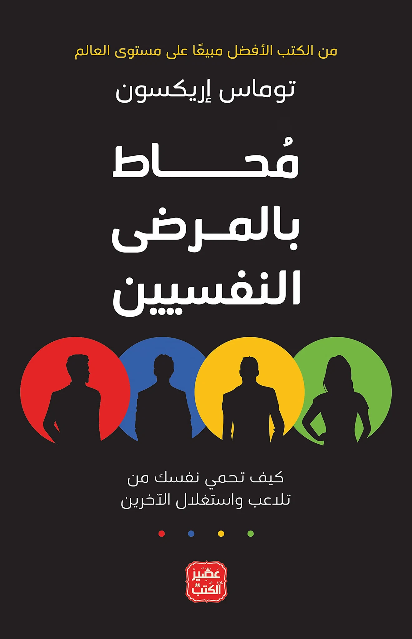 محاط بالمرضى النفسيين: كيف تحمي نفسك من تلاعب واستغلال الآخرين