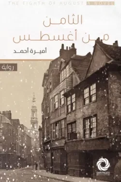 الثامن من أغسطس