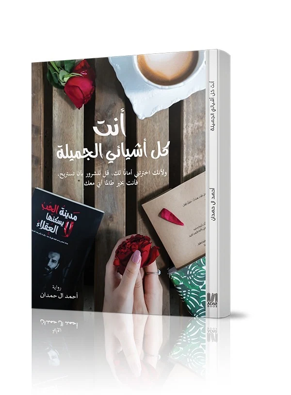 أنت كل أشيائي الجميلة