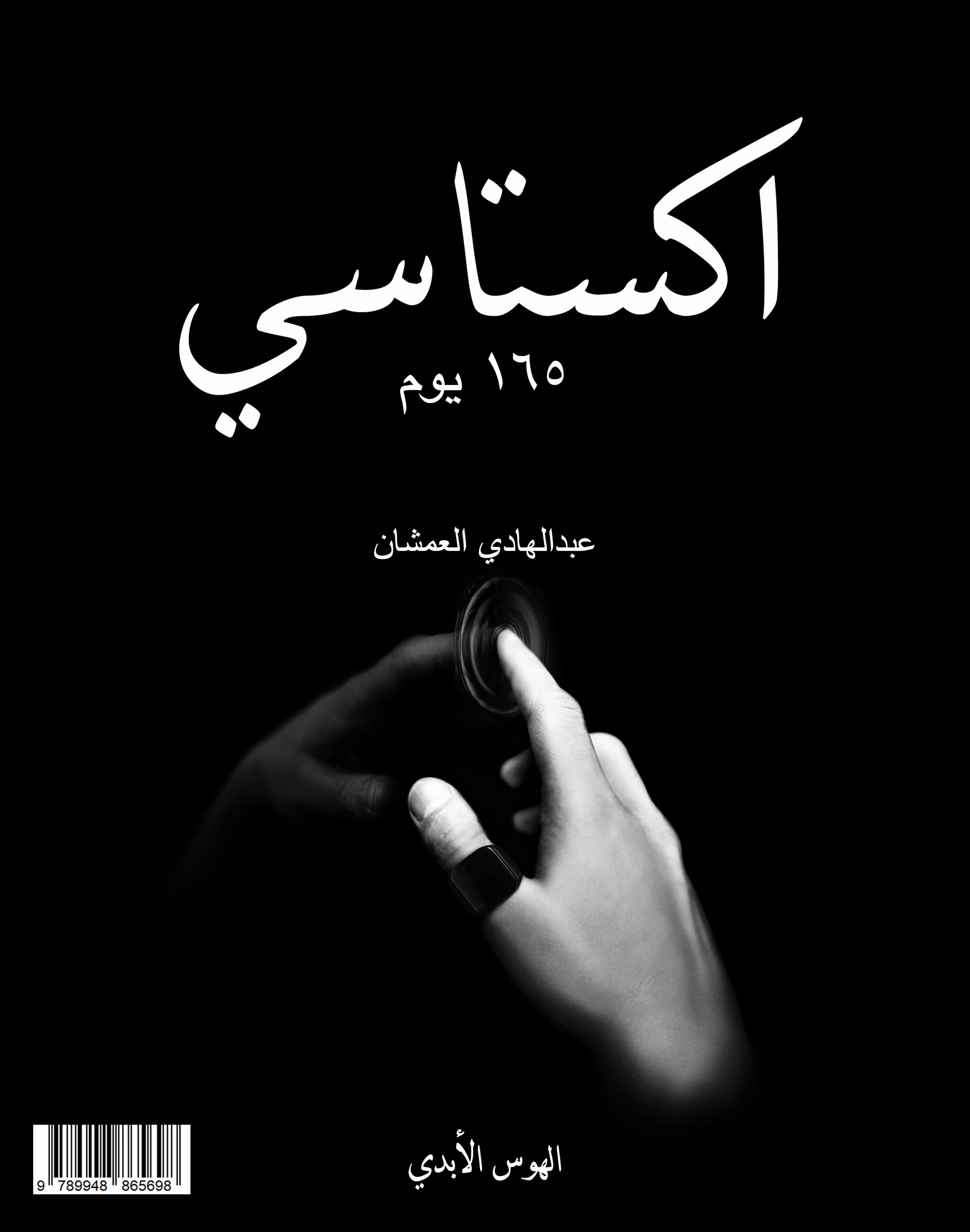 اكستاسي ١٦٥ يوم - الهوس الأبدي (هارد كافر)