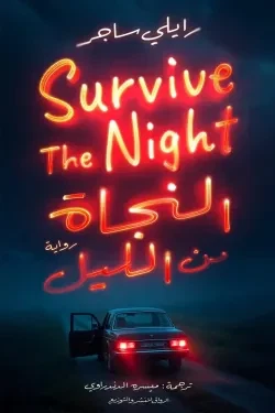 النجاة من الليل