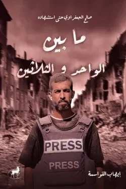 ما بين الواحد والثلاثين