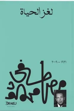 ‏دائمًا لغز الحياة