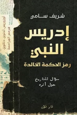 إدريس النبي
