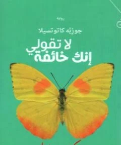 لا تقولي إنك خائفة