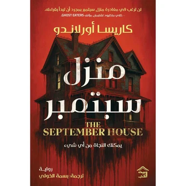 منزل سبتمبر