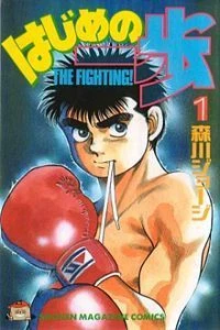 hajime no ippo (45 volumes normal size)