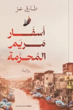 أسفار مريم المحرمة