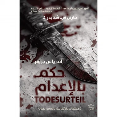 حكم بالاعدام